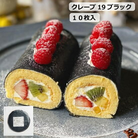 クレープ19ブラック　冷凍　クレープ　クレープ生地　クレープの皮 恵方巻