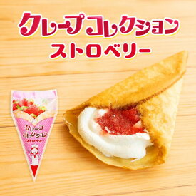 【冷やして食べる！】【冷凍】クレープコレクションストロベリークレープ アイスクレープ クレープアイス 冷凍 ストロベリー イチゴ 文化祭 学園祭 イベント