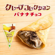 【スーパーSALE!半額！】【冷やして食べる！】【冷凍】クレープコレクションバナナチョコクレープ　冷凍 …