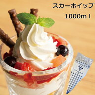 スカーホイップ1000mlホイップクリーム 業務用 製菓材料 お菓子づくり 絞るだけ おうち時間
