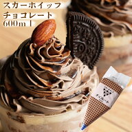 スカーホイップチョコレートホイップ ホイップクリーム 冷凍 フローズン 製菓素材 お菓子づくり トッピン…