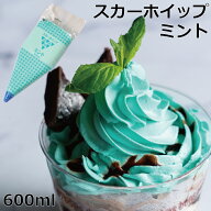 スカーホイップミントホイップ ホイップクリーム 冷凍 フローズン 製菓素材 トッピング デコレーション …