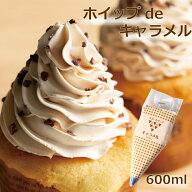 ホイップdeキャラメルホイップ ホイップクリーム 冷凍 フローズン 業務用 製菓素材 お菓子づくり トッピ…
