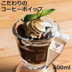 こだわりのコーヒーホイップホイップ ホイップクリーム 冷凍 フローズン 製菓素材 お菓子作り トッピング デコレーション コーヒー