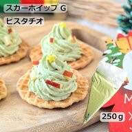 スカーホイップGピスタチオ　冷凍　ホイップ　ホイップクリーム　ピスタチオ　緑　業務用