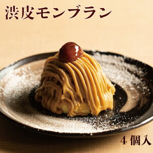 渋皮モンブラン4個入ケーキ スイーツ 洋菓子 冷凍ケーキ 冷凍 業務用 モンブラン 栗 マロン