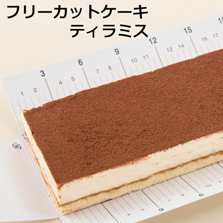 楽天市場 フリーカットケーキティラミススイーツ 洋菓子 ケーキ 冷凍 業務用 フリーカット シートケーキ ティラミス パティスリーleitry