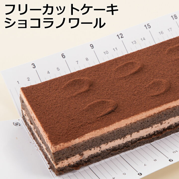 楽天市場 フリーカットケーキショコラノワールスイーツ 洋菓子 ケーキ 冷凍 業務用 フリーカット チョコレート チョコ パティスリーleitry