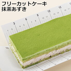 フリーカットケーキ抹茶あずきスイーツ ケーキ 冷凍 業務用 フリーカット 抹茶 あずき