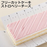 フリーカットケーキストロベリーチーズスイーツ 洋菓子 ケーキ 冷凍 業務用 フリーカット ストロベリー …