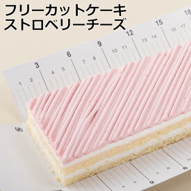 【楽天スーパーSALE半額！】フリーカットケーキストロベリーチーズスイーツ 洋菓子 ケーキ 冷凍 業務用 フリーカット ストロベリー いちご