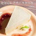 北海道レアチーズケーキ　スイーツ ケーキ 冷凍 チーズケーキ レアチーズ