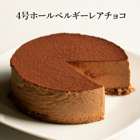 4号ホールベルギーレアチョコ　スイーツ 洋菓子 ケーキ 冷凍 チョコレート レアチョコ　バレンタイン　ギフト