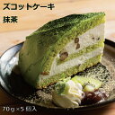ズコット抹茶ケーキスイーツ ケーキ 冷凍 業務用 カット済み 抹茶 和風