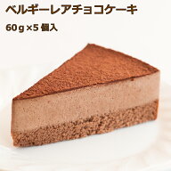 ベルギーレアチョコケーキスイーツ 洋菓子 ケーキ 冷凍 業務用 カット済み チョコレート チョコ　バレン…