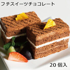 プチスイーツチョコレート20個入　スイーツ　ケーキ　冷凍　チョコレートケーキ