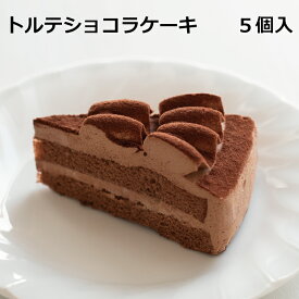【楽天スーパーSALE半額！】トルテショコラケーキ　冷凍　スイーツ　ケーキ　チョコレートケーキ