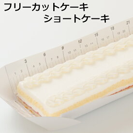 フリーカットケーキショートケーキ　 冷凍　ケーキ 業務用 　フリーカット　ショートケーキ