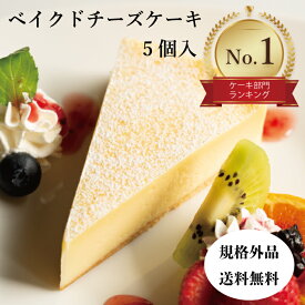 【送料無料・3種のチーズを使用】規格外チーズケーキ5個入り スイーツ ケーキ 冷凍ケーキ 業務用 アウトレット 訳アリ チーズケーキ ベイクドチーズケーキ 濃厚チーズ おやつ 訳あり