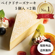【送料無料・3種のチーズを使用】規格外チーズケーキ5個入り2箱セット ベイクドチーズケーキ スイーツ ケ…
