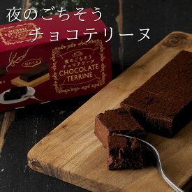 【楽天スーパーSALE半額！】夜のごちそうチョコテリーヌ 冷凍 スイーツ チョコレート　ケーキ　バレンタイン　ギフト