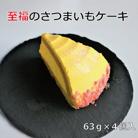 至福のさつまいもケーキ 冷凍 スイーツ ケーキ