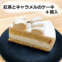 紅茶とキャラメルのケーキ　冷凍　スイーツ　ケーキ