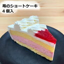 苺のショートケーキ　冷凍　スイーツ　ケーキ