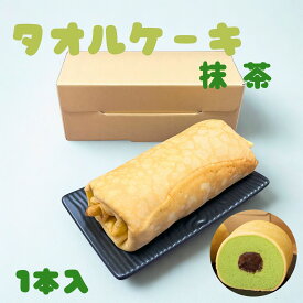 【衝撃の80％OFF!!】【楽天スーパーSALE】【冷凍】タオルケーキ抹茶　スイーツ　韓国　SNS
