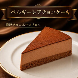 ベルギーレアチョコケーキ 60g×5個 冷凍スイーツ チョコレートケーキ ベルギーチョコ使用 濃厚 チョコムース ケーキ カット済み　業務用