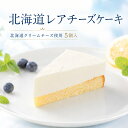 北海道レアチーズケーキ 5個入 冷凍 チーズケーキ 北海道クリームチーズ使用 さっぱり軽やか カット済み デザート
