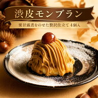 渋皮モンブラン 4個入 冷凍ケーキ モンブラン 栗 マロン 渋皮栗使用 洋菓子 スイーツ ギフト おやつ　敬…