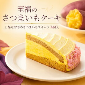 至福のさつまいもケーキ 約63g×4個 冷凍スイーツ 鳴門金時ペースト使用 さつまいも ケーキ ご褒美スイーツ