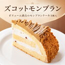ズコットモンブランケーキ 80g×5個 冷凍スイーツ モンブラン 栗 マロン ボリューム満点 カット済み ご褒美スイーツ