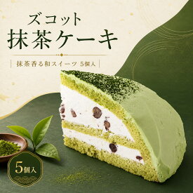 ズコット抹茶ケーキ 70g×5個 冷凍スイーツ 抹茶 ケーキ 大納言入りクリーム 7号10カット カット済み 和スイーツ