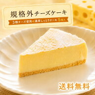 【送料無料・3種のチーズを使用】規格外チーズケーキ 5個入 冷凍スイーツ 訳あり チーズケーキ 3種チーズ…