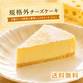 【送料無料・3種のチーズを使用】規格外チーズケーキ 5個入 冷凍スイーツ 訳あり チーズケーキ 3種チーズ使用 濃厚 しっとり ベイクドチーズケーキ アウトレット