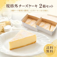 【送料無料】規格外チーズケーキ 2箱セット 60g×10個 冷凍スイーツ 訳あり チーズケーキ 3種チーズ使用 …