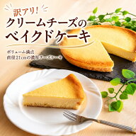 訳アリ！クリームチーズのベイクドケーキ スイーツ ケーキ 冷凍 ホールケーキ