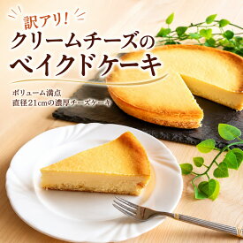 訳アリ！クリームチーズのベイクドケーキ スイーツ ケーキ 冷凍 ホールケーキ