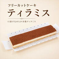 フリーカットケーキ ティラミス 冷凍 業務用 ケーキ コーヒー香る なめらかクリーム スイーツ デザート