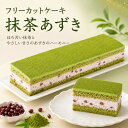フリーカットケーキ 抹茶あずき 350g 冷凍ケーキ 抹茶ケーキ 小豆 あずきクリーム 業務用 スイーツ お好きなサイズにカット