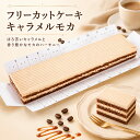 フリーカットケーキキャラメルモカケーキ スイーツ 冷凍 業務用　キャラメル モカ