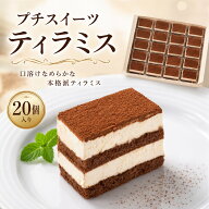 プチスイーツ ティラミス 20個入り 冷凍ケーキ ミニケーキ カット済み フィルム付き コーヒー チーズクリ…