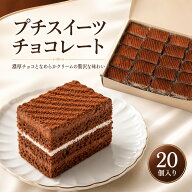 プチスイーツ チョコレート 20個入り 冷凍ケーキ ミニケーキ カット済み フィルム付き チョコケーキ 業務…