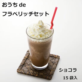 【送料無料】おうちdeフラペリッチセット ショコラ＆チョコチップ