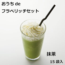 【送料無料】おうちdeフラペリッチセット 抹茶＆小豆　冷凍 スイーツ フローズンドリンク