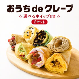 【送料無料・クレープ1パック追加中】選べるホイップ付き おうちdeクレープ×2セット クレープセット 手作りクレープ パーティーセット おうち時間 ホイップクリーム 冷凍 おやつ