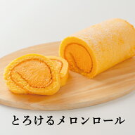 【楽天スーパーSALE！半額！】とろけるメロンロールケーキ　冷凍　スイーツ　ギフト　メロン　ロールケーキ