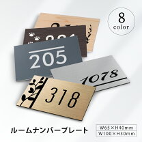 部屋番号プレート 数字 ゴシック ーVer2ー 全3色 ホテル ルームナンバー 番地プレート 選べる3カラー 10種類 切文字 数字 部屋番 番号 ナンバー ロッカー hotel 室名 宅配ボックス ポスト アパート マンション サインプレート 階数 屋外対応 アクリル製